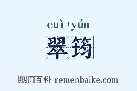 翠筠是什么意思的图片